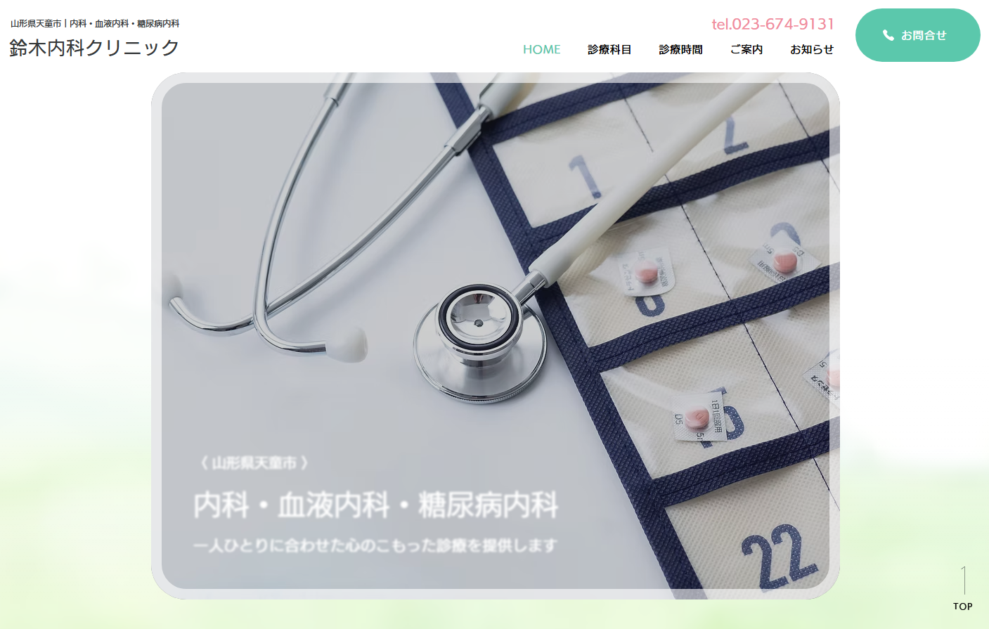 鈴木内科クリニックの公式サイト