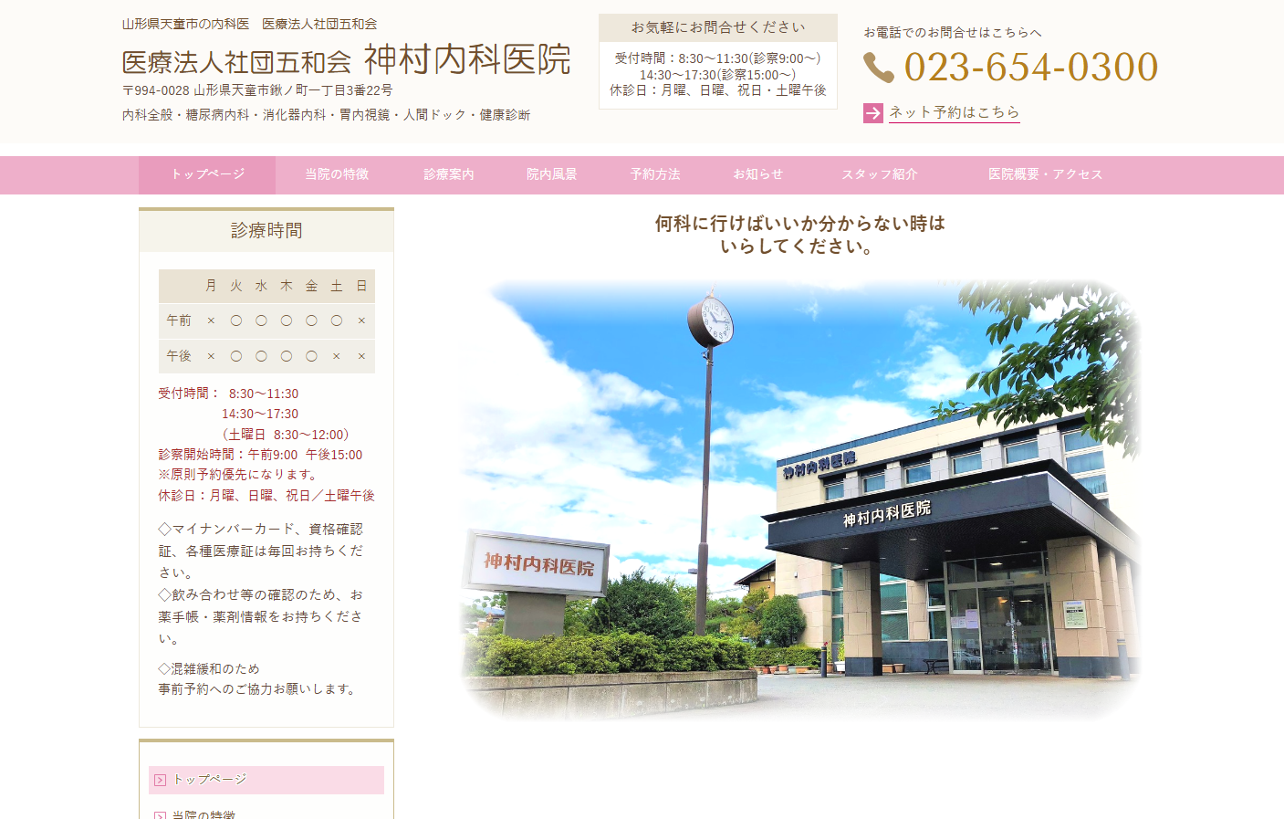 医療法人社団五和会 神村内科医院の公式サイト