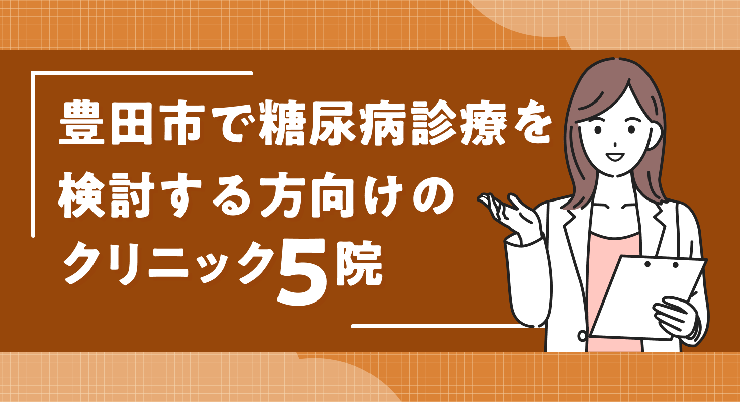 【2026年】豊田市で糖尿病診療を検討する方向けのクリニック5院