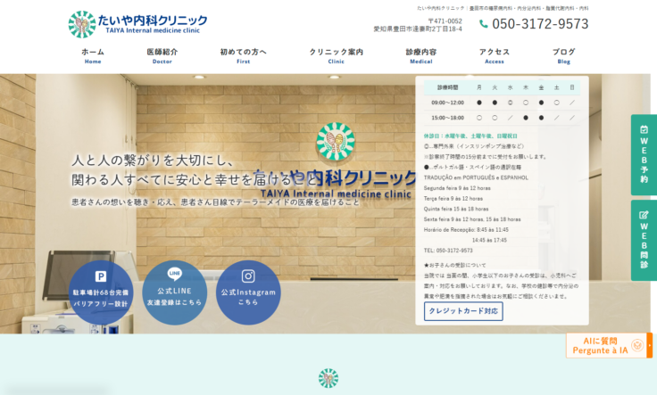 たいや内科クリニックの公式サイト