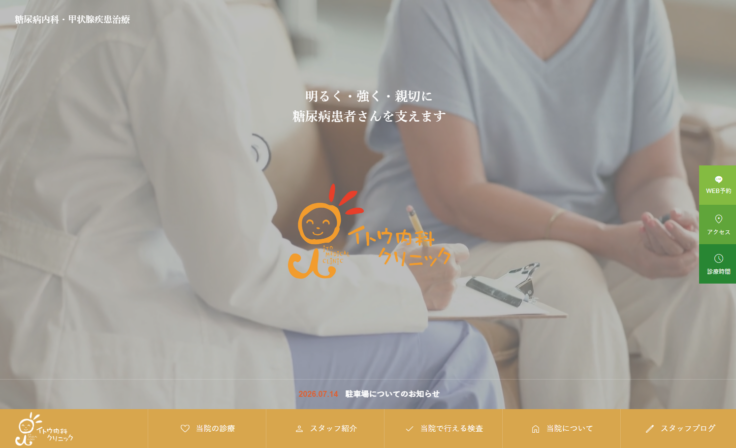 医療法人ころも会 イトウ内科クリニックの公式サイト