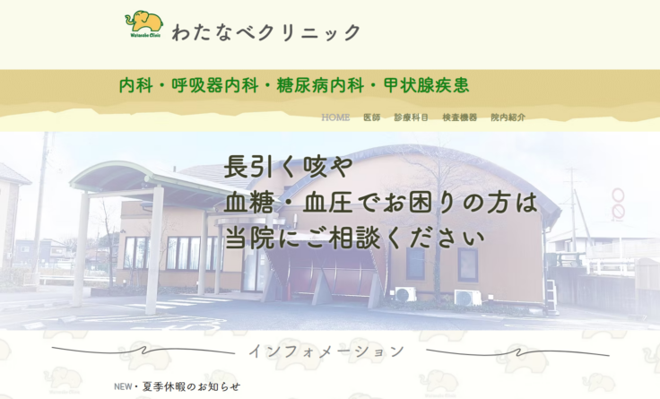わたなべクリニックの公式サイト
