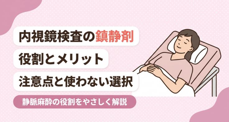 内視鏡検査は3割負担でいくら？胃カメラ・大腸カメラの費用目安と自費との違いを解説