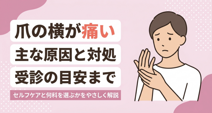 爪の横の痛みの主な原因と対処法｜セルフケア・市販薬・受診の目安を解説