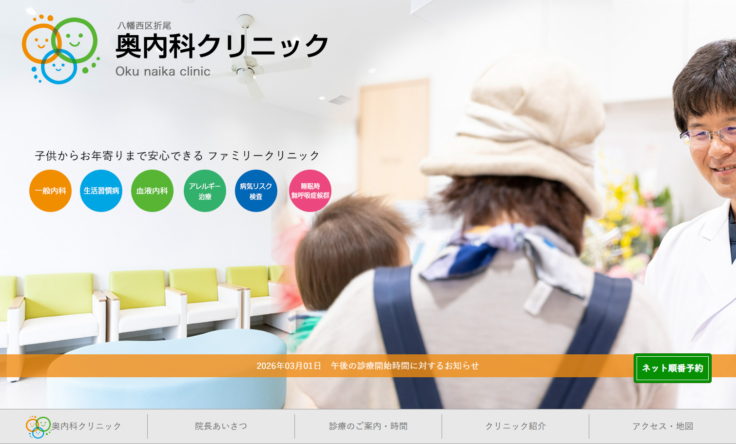 奥内科クリニックの公式サイト