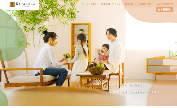 医療法人みやけクリニックの公式サイト