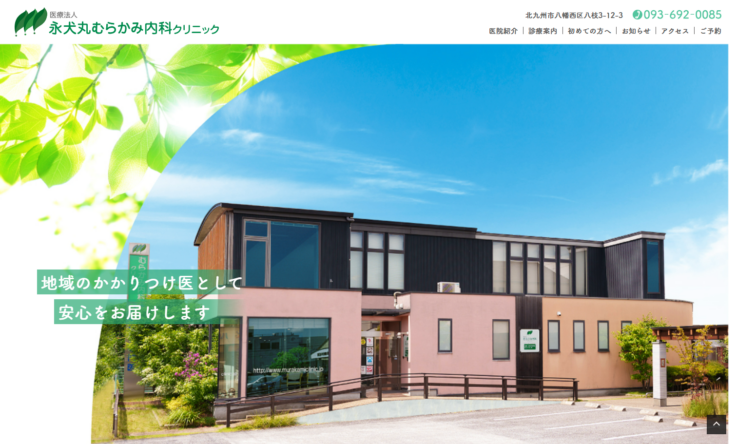 永犬丸むらかみ内科クリニックの公式サイト