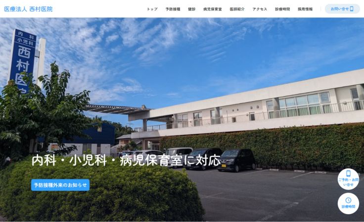 西村医院の公式サイト