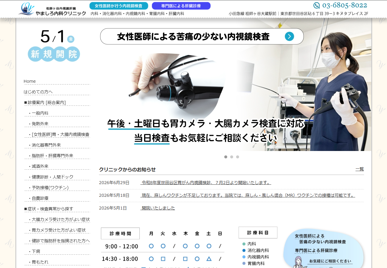祖師ヶ谷内視鏡肝臓やましろ内科クリニックの公式サイト