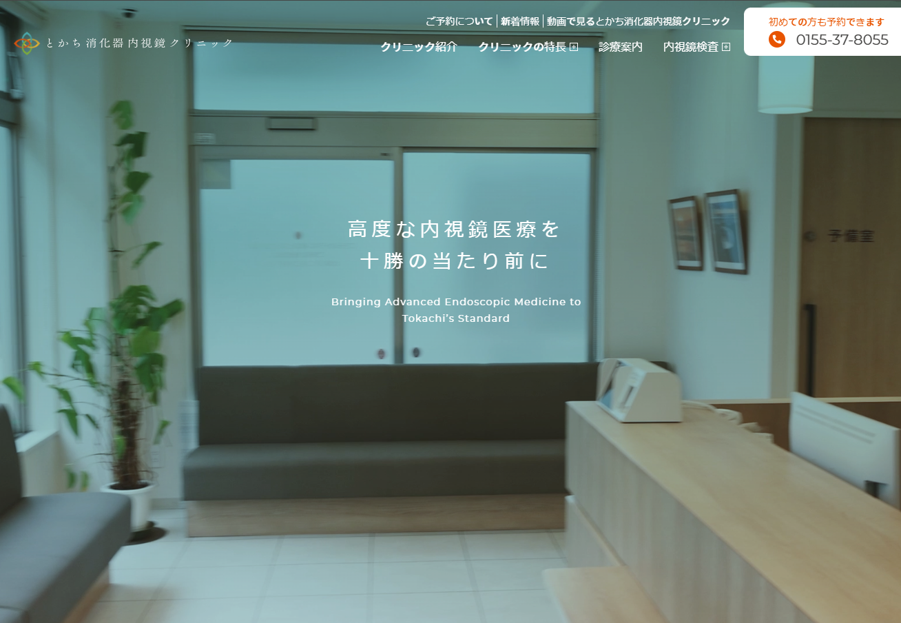 とかち消化器内視鏡クリニックの公式サイト