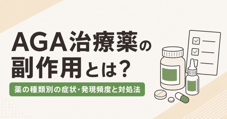 AGA治療薬の副作用と薬の種類別の症状・発現頻度・対処法を解説する記事のアイキャッチ