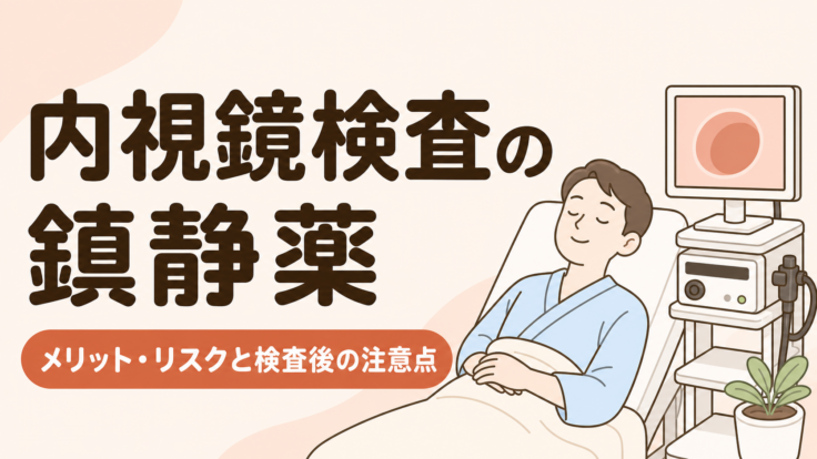 内視鏡検査の鎮静剤とは？メリット・リスクと検査後の注意点