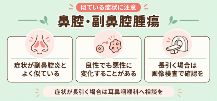 副鼻腔炎に似た症状で注意したい鼻腔・副鼻腔腫瘍