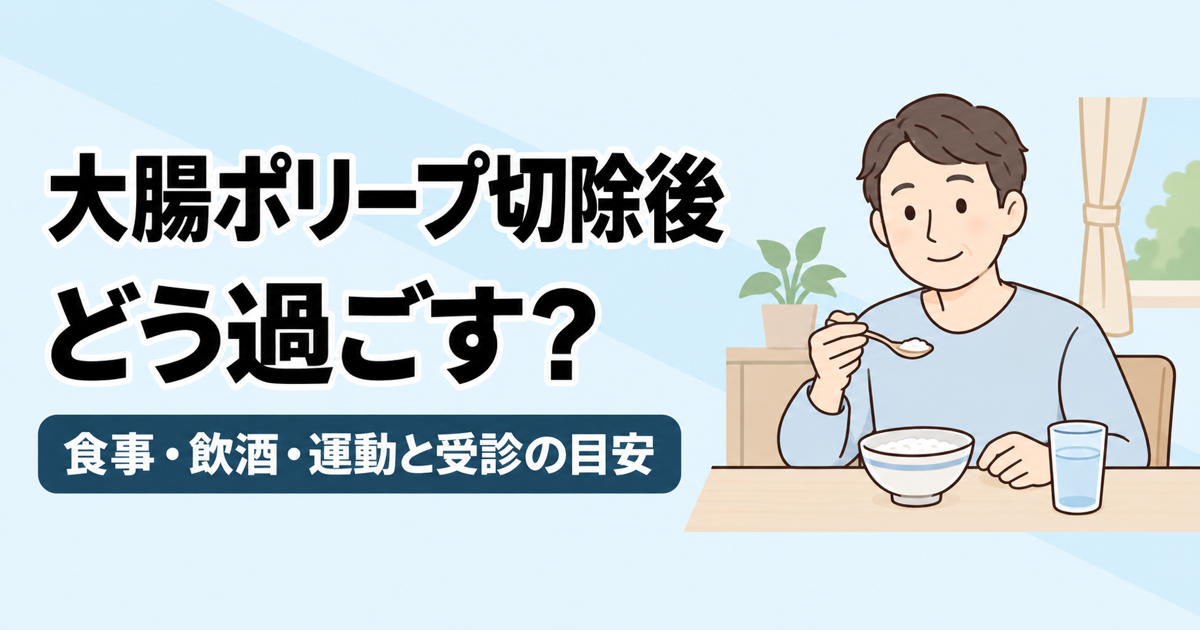 大腸ポリープ切除後の過ごし方を解説する記事のアイキャッチ。淡い青の背景に、自宅でおかゆを食べる男性のイラストと、食事・飲酒・運動の注意点と受診の目安を示すタイトルを配置したデザイン。